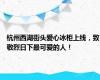 杭州西湖街头爱心冰柜上线，致敬烈日下最可爱的人！