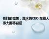 铁打的完美，流水的CEO 车圈人事大挪移背后