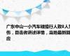 广东中山一小汽车碰撞行人致8人受伤，目击者讲述详情，当地最新回应