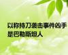 以称持刀袭击事件凶手是巴勒斯坦人