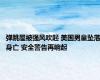 弹跳屋被强风吹起 美国男童坠落身亡 安全警告再响起