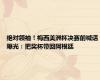 绝对领袖！梅西美洲杯决赛前喊话曝光：把奖杯带回阿根廷