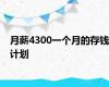 月薪4300一个月的存钱计划