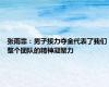 张雨霏：男子接力夺金代表了我们整个团队的精神凝聚力