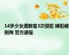 14岁少女遭教官3次侵犯 嫌犯被刑拘 警方通报