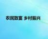 农民致富 乡村振兴