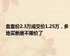 备案价2.3万成交价1.25万，多地买新房不限价了