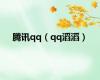 腾讯qq（qq滔滔）