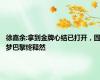 徐嘉余:拿到金牌心结已打开，圆梦巴黎终释然