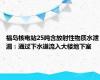 福岛核电站25吨含放射性物质水泄漏：通过下水道流入大楼地下室