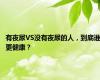 有夜尿VS没有夜尿的人，到底谁更健康？