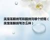 美宝莲眼线笔和眼线膏哪个好用（美宝莲眼线笔怎么样）