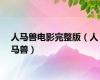 人马兽电影完整版（人马兽）