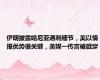 伊朗披露哈尼亚遇刺细节，美以情报优势很关键，美媒一传言被戳穿