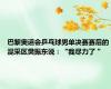 巴黎奥运会乒乓球男单决赛赛后的混采区樊振东说：“我尽力了 ”