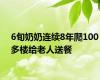6旬奶奶连续8年爬100多楼给老人送餐