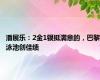 潘展乐：2金1银挺满意的，巴黎泳池创佳绩