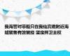 我海警对菲船只在我仙宾礁附近海域聚集有效管控 坚定捍卫主权