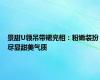 景甜U领吊带裙亮相：粉嫩装扮尽显甜美气质