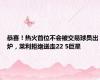恭喜！热火首位不会被交易球员出炉，莱利拒绝送走22 5巨星