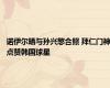 诺伊尔晒与孙兴慜合照 拜仁门神点赞韩国球星