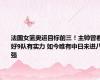 法国女篮奥运目标前三！主帅曾看好9队有实力 如今唯有中日未进八强