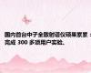 国内首台中子全散射谱仪硕果累累：完成 300 多项用户实验、
