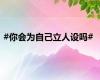 #你会为自己立人设吗#
