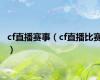 cf直播赛事（cf直播比赛）