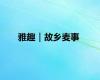 雅趣｜故乡麦事