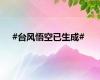 #台风悟空已生成#