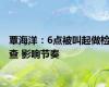 覃海洋：6点被叫起做检查 影响节奏