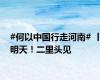#何以中国行走河南# 丨明天！二里头见