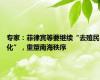 专家：菲律宾等要继续“去殖民化”，重塑南海秩序