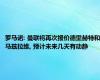 罗马诺: 曼联将再次报价德里赫特和马兹拉维, 预计未来几天有动静