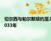 切尔西与帕尔默续约至2033年