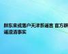 胖东来或落户天津系谣言 官方辟谣澄清事实
