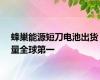 蜂巢能源短刀电池出货量全球第一