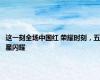 这一刻全场中国红 荣耀时刻，五星闪耀