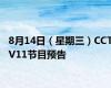 8月14日（星期三）CCTV11节目预告