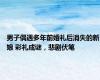 男子偶遇多年前婚礼后消失的新娘 彩礼成谜，悲剧伏笔
