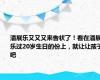 潘展乐又又又来告状了！看在潘展乐过20岁生日的份上，就让让孩子吧