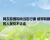 网友称假和尚当街行骗 被穿制服的人捉住不让走