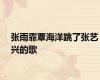 张雨霏覃海洋跳了张艺兴的歌
