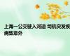 上海一公交驶入河道 司机突发疾病致意外