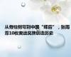 从脊柱侧弯到中国“蝶后”，张雨霏10枚奥运奖牌创造历史