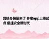 网络身份证来了 多家app上线试点 便捷安全新时代