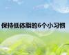 保持低体脂的6个小习惯