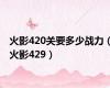 火影420关要多少战力（火影429）