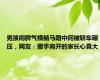 男孩闹脾气横躺马路中间被轿车碾压，网友：撒手离开的家长心真大